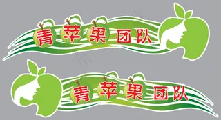 青苹果团队车贴