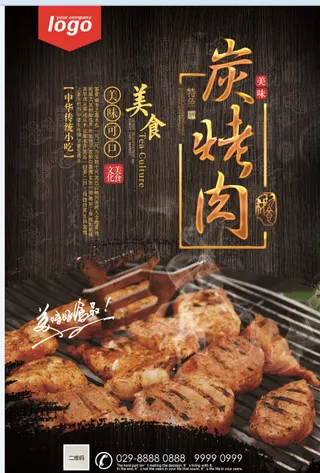 碳烤肉 烧烤 餐饮海报