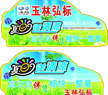 大众汽车夏日车贴图片 大众汽车夏日车贴图片