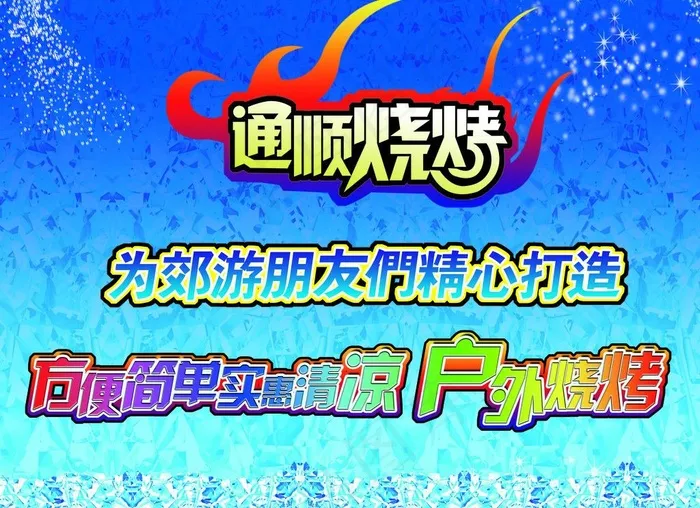 户外烧烤图片(7244X5669(DPI:80))psd模版下载