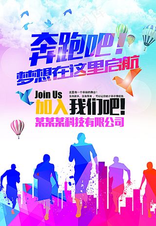 炫彩奔跑招聘海报图片