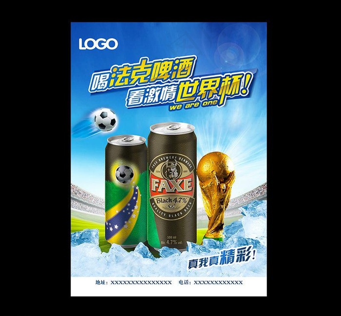 世界杯 啤酒海报图片(3937X5512(DPI:200))psd模版下载