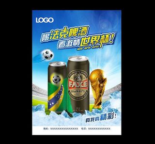 世界杯 啤酒海报图片