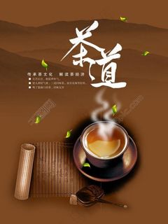 茶文化宣传海报图片