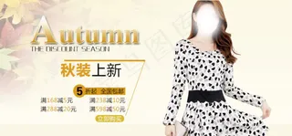 淘宝秋季女装海报