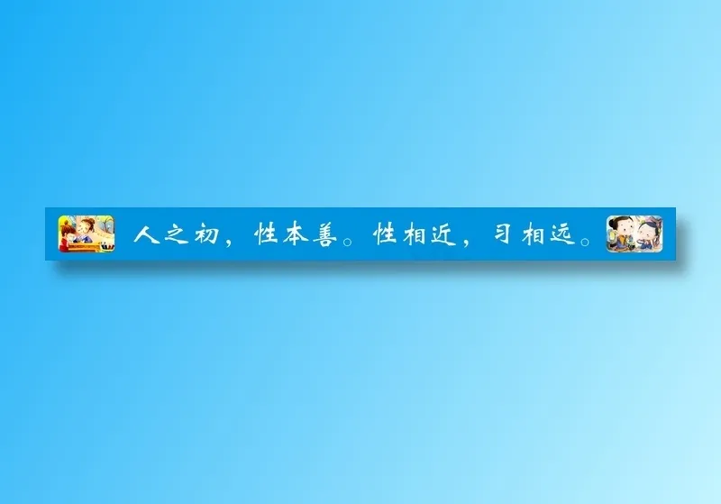 人之初，性本善。性相近，习相远。cdr矢量模版下载