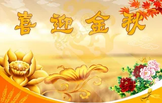 喜迎金秋图片