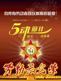 五一劳动节彩页图片 五一劳动节彩页图片