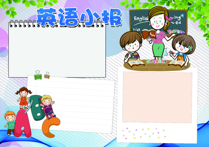 英语小报读书环数学小报模板