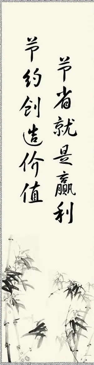 节约标语展板图片 节约标语展板图片