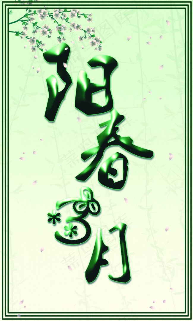 阳春3月psd模版下载