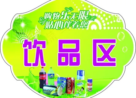 饮品区图片
