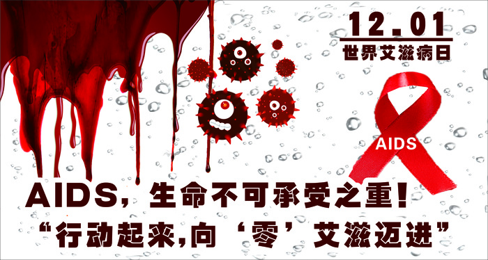 AIDS艾滋病防治公益海报
