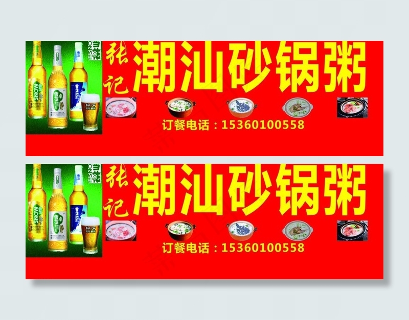 雪花啤酒潮汕砂锅粥图片cdr矢量模版下载
