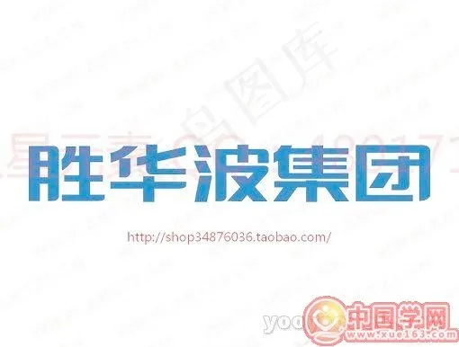 胜华波集团ai矢量模版下载