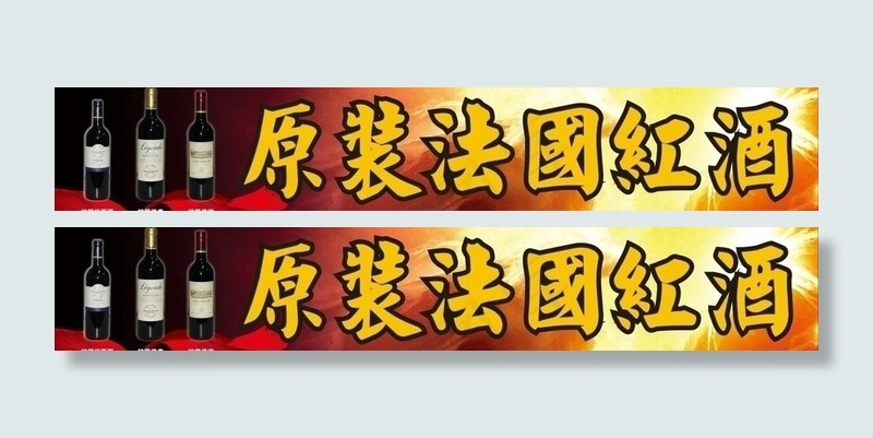 法国红酒 红酒 酒图片