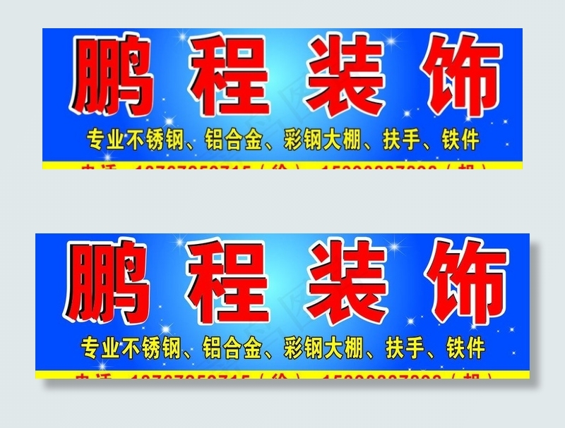 鹏程装饰图片cdr矢量模版下载