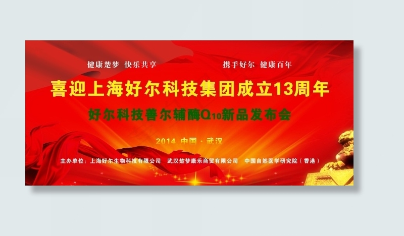 喜迎好尔周年庆