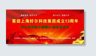 喜迎好尔周年庆