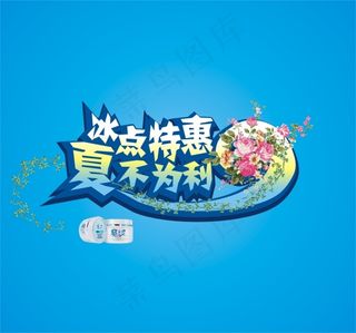 夏季冰点矢量图