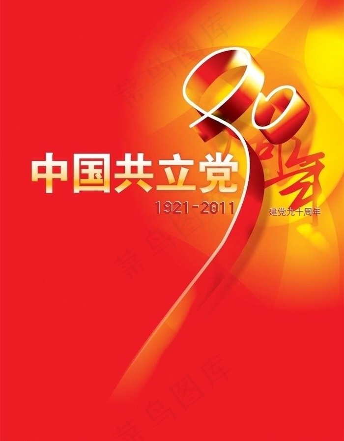 中国共产党建党90周年图片(2480X3372(DPI:300))psd模版下载