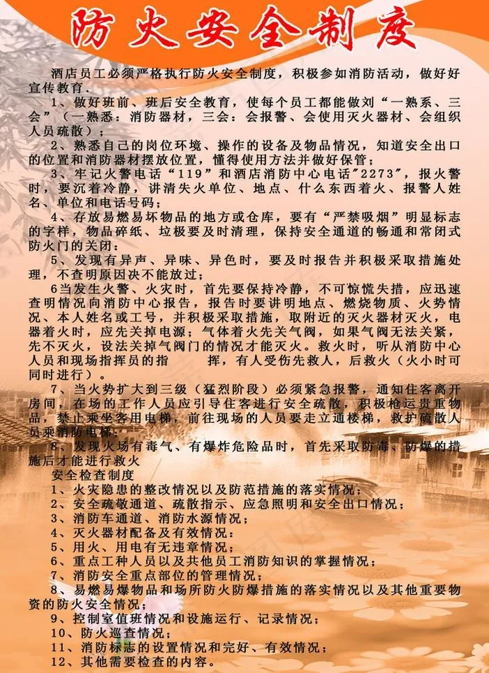 安全防火制度图片psd模版下载