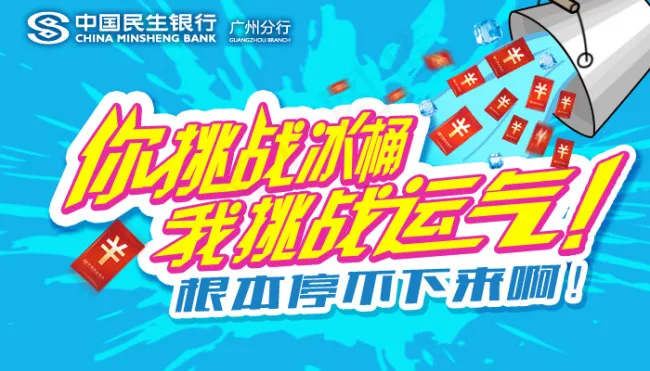 冰桶挑战微信画面psd模版下载