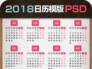 2018年方型日历模版PSD分层可...