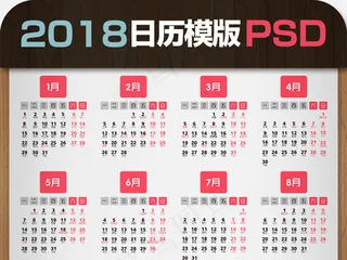 2018年方型日历模版PSD分层可...