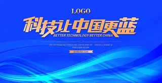 科技让中国更蓝背景