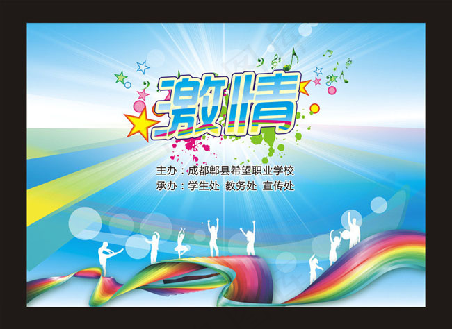 激情四射晚会宣传海报矢量素材cdr矢量模版下载