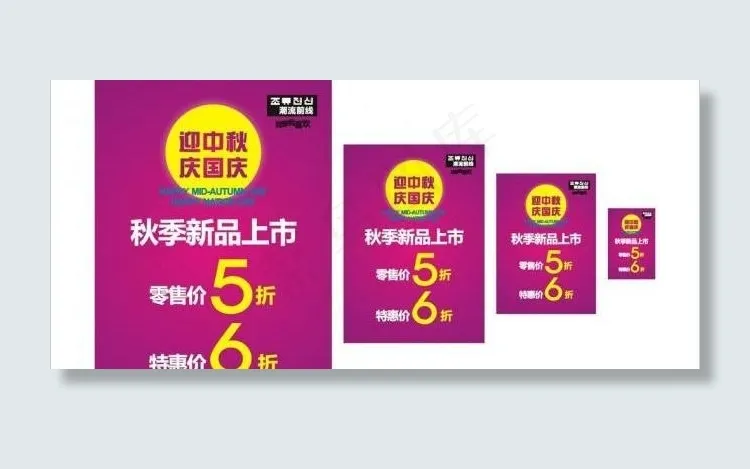 潮流前线 迎中秋 庆国庆 秋季新品...cdr矢量模版下载