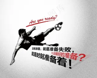 没有准备就是失败 时刻保持战斗状态...