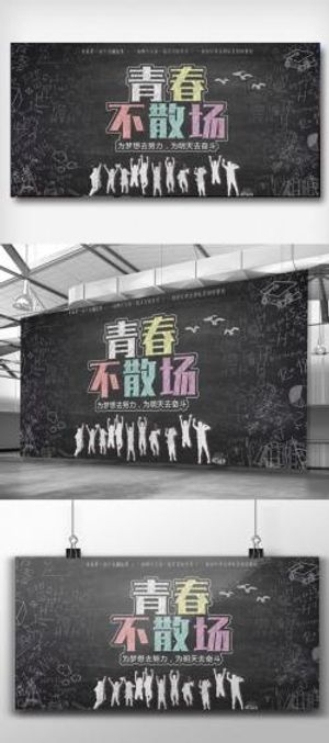 黑板画青春不散场展板PSD模版