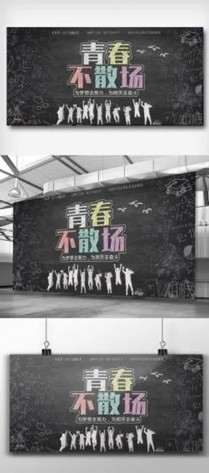 黑板画青春不散场展板PSD模版
