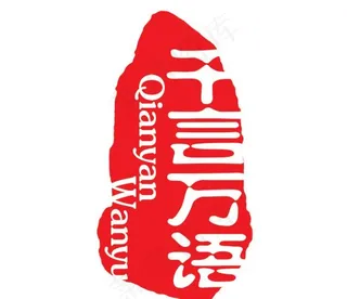 异性印章红底白字