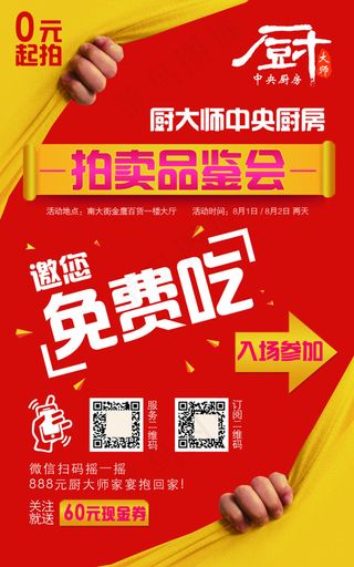 厨大师免费试吃海报