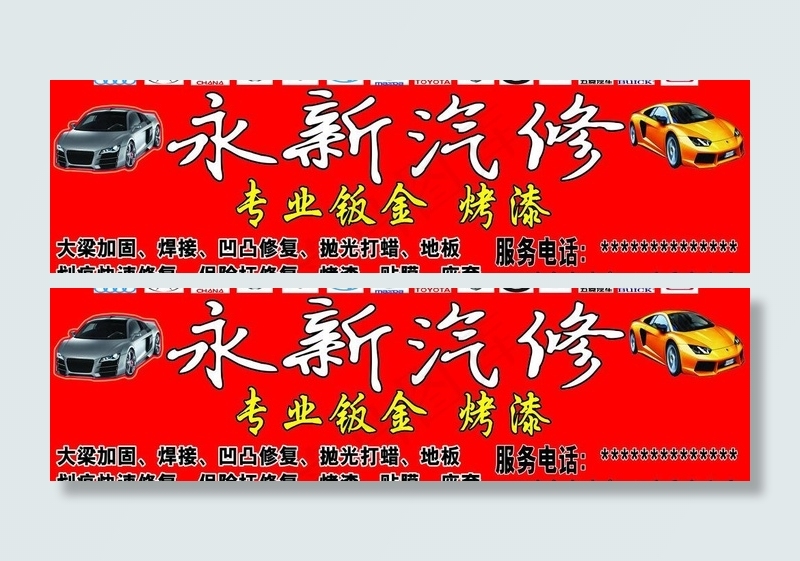 永新汽修门头图片psd模版下载