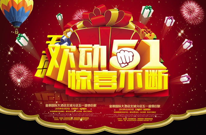 欢动51惊喜不断五一劳动节商场促销...