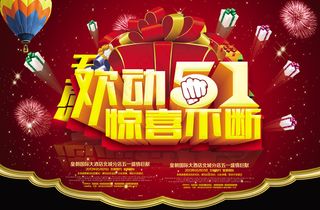 欢动51惊喜不断五一劳动节商场促销...