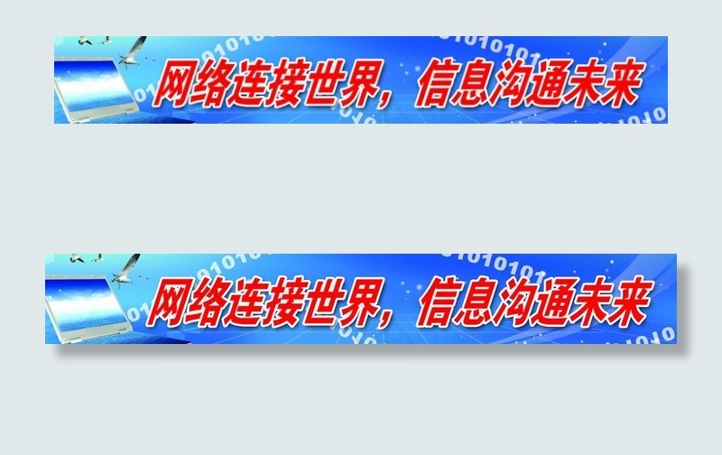 网络连接世界 信息沟通未来图片
