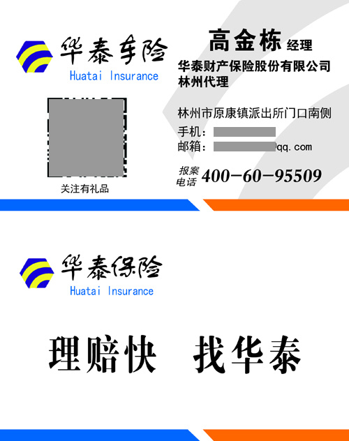 华泰车险原康代理名片psd模版下载