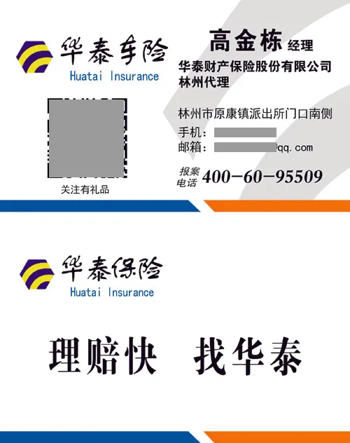 华泰车险原康代理名片psd模版下载