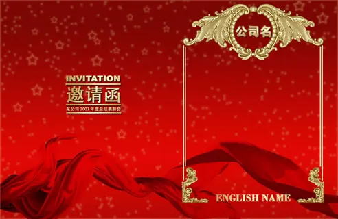 公司年会邀请函PSD素材