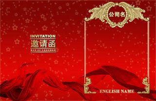 公司年会邀请函PSD素材