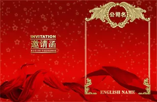 公司年会邀请函PSD素材