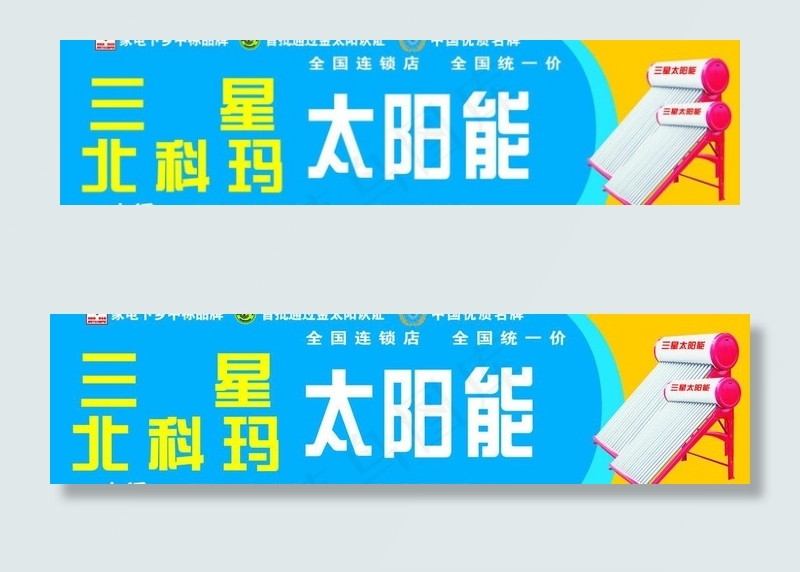 北科玛太阳能图片cdr矢量模版下载