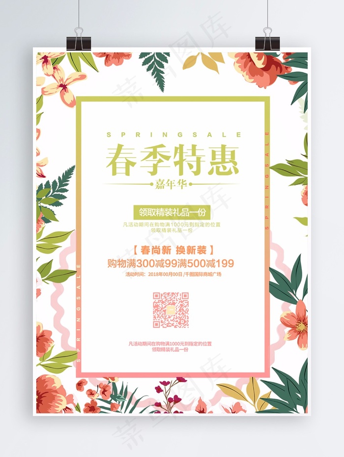 清新嫩绿色春季特惠嘉年华促销海报