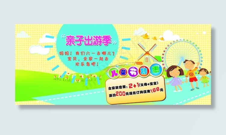 亲子出游六一活动特惠psd模版下载