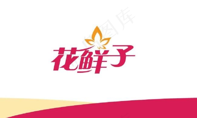 花鲜子标志ai矢量模版下载